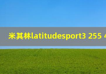 米其林latitudesport3 255 45 R20